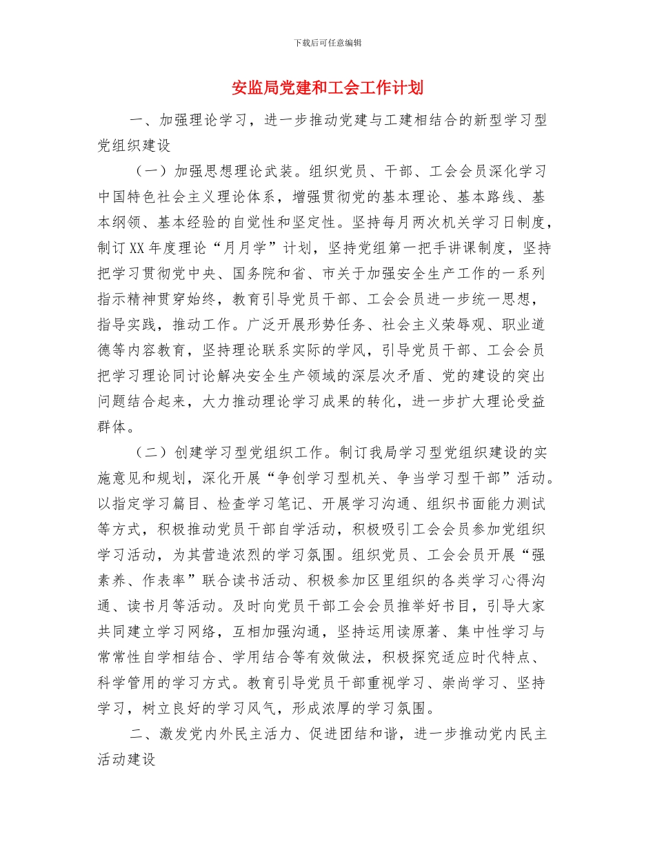 安监局三联三送三促进工作计划与安监局党建和工会工作计划汇编_第3页