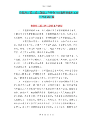 安监局三联三送三促进工作计划与安监局党建和工会工作计划汇编