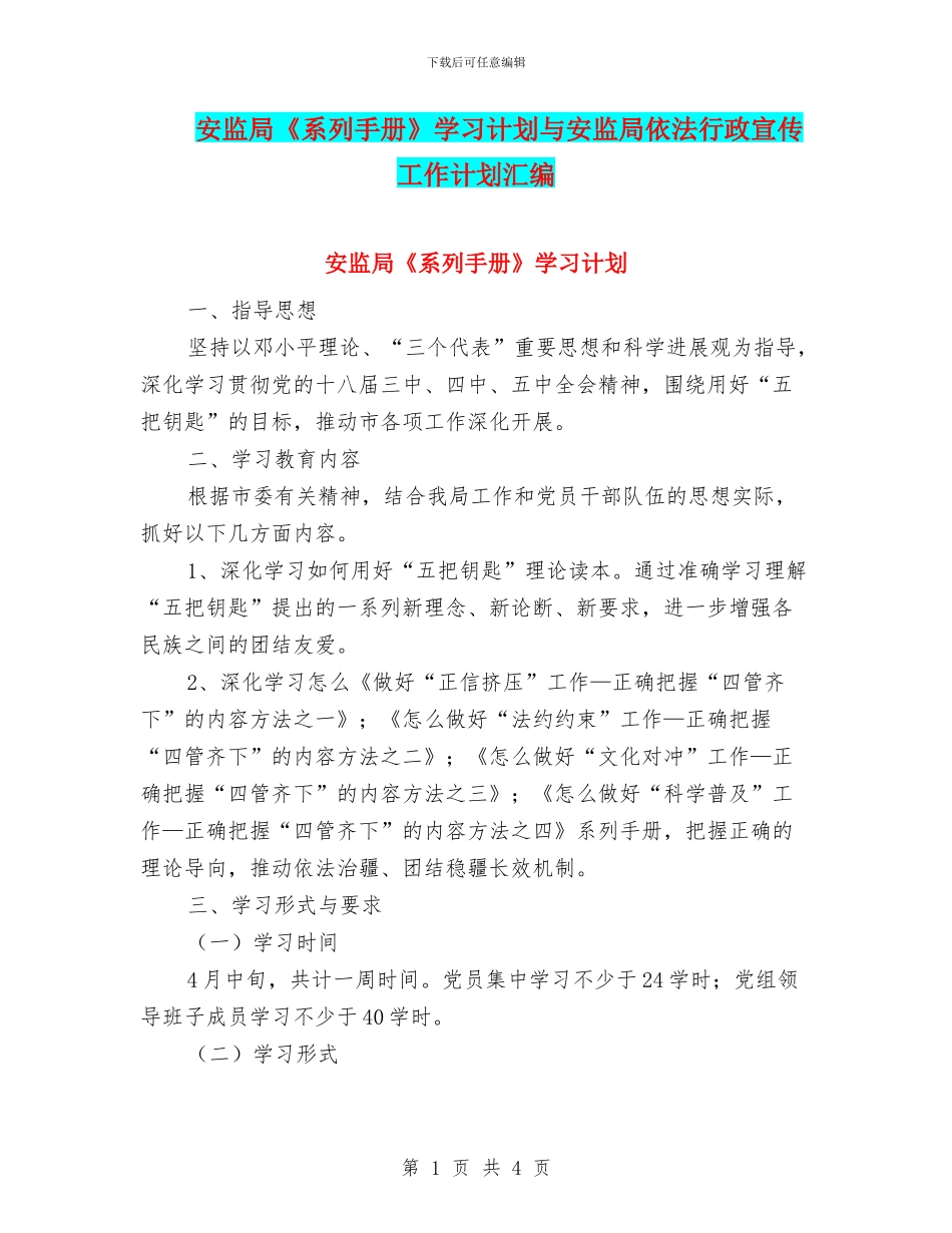 安监局《系列手册》学习计划与安监局依法行政宣传工作计划汇编_第1页