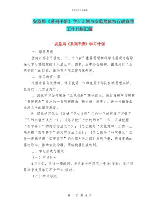 安监局《系列手册》学习计划与安监局依法行政宣传工作计划汇编