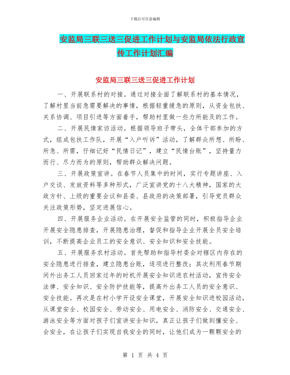 安监局三联三送三促进工作计划与安监局依法行政宣传工作计划汇编_第1页