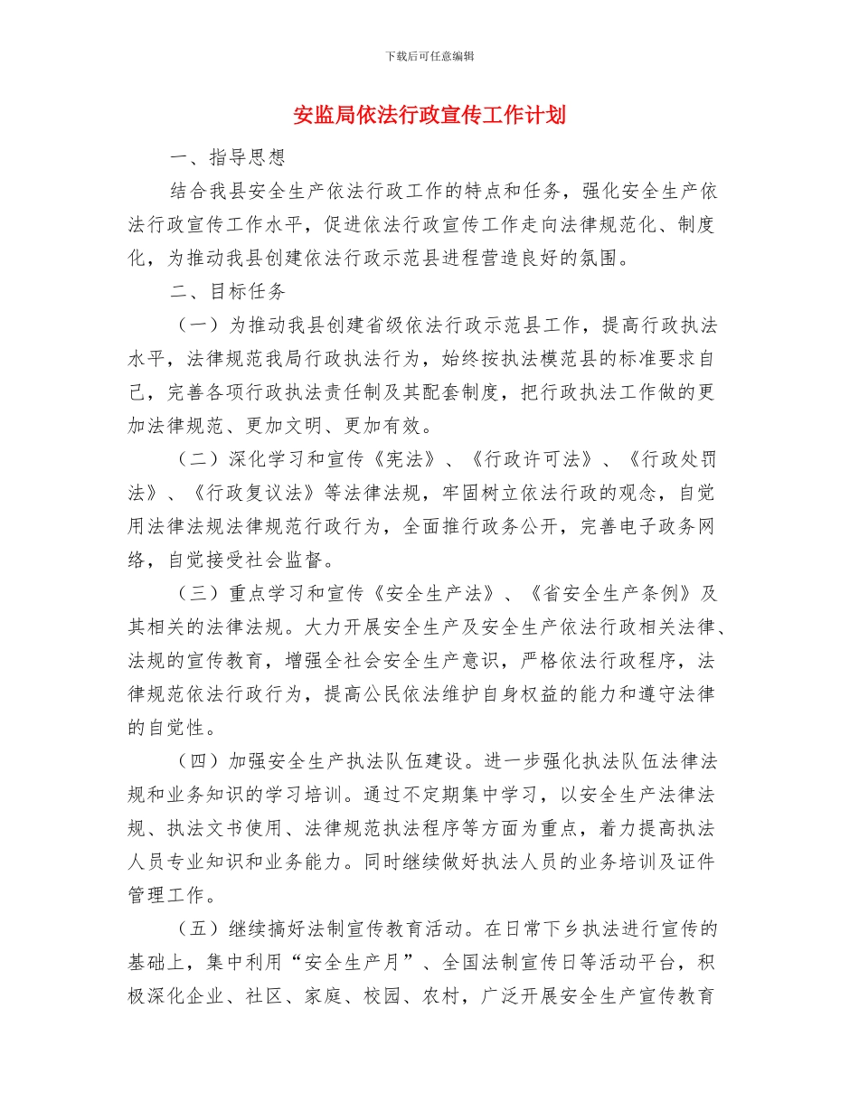 安监局三联三送三促进工作计划与安监局依法行政宣传工作计划汇编_第3页
