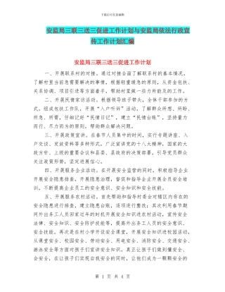 安监局三联三送三促进工作计划与安监局依法行政宣传工作计划汇编