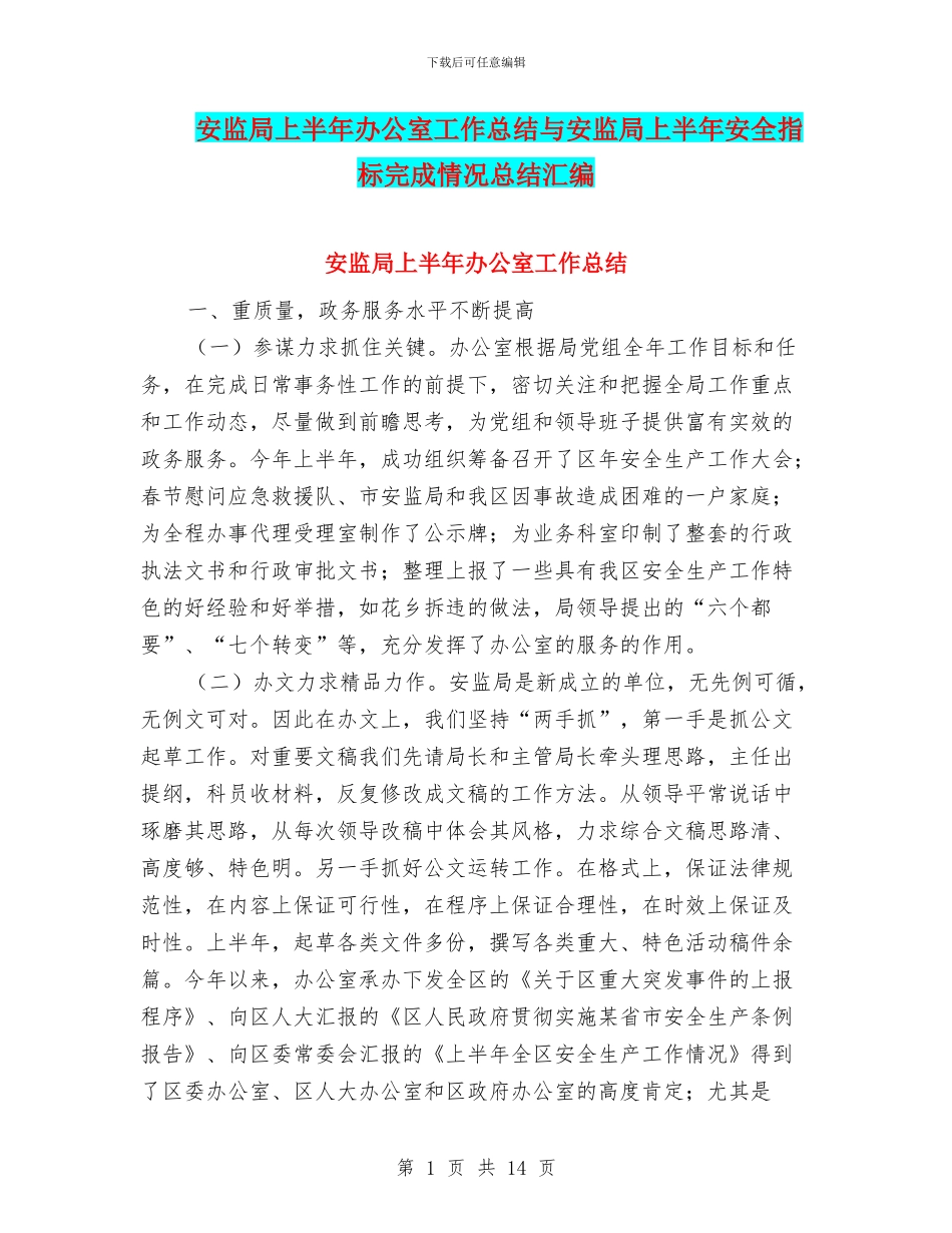 安监局上半年办公室工作总结与安监局上半年安全指标完成情况总结汇编_第1页