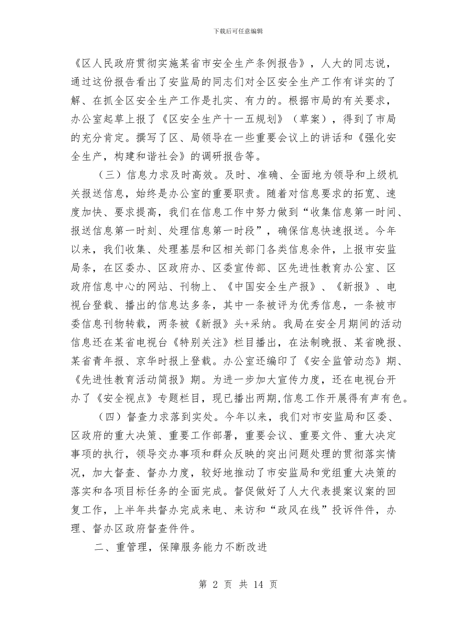 安监局上半年办公室工作总结与安监局上半年安全指标完成情况总结汇编_第2页