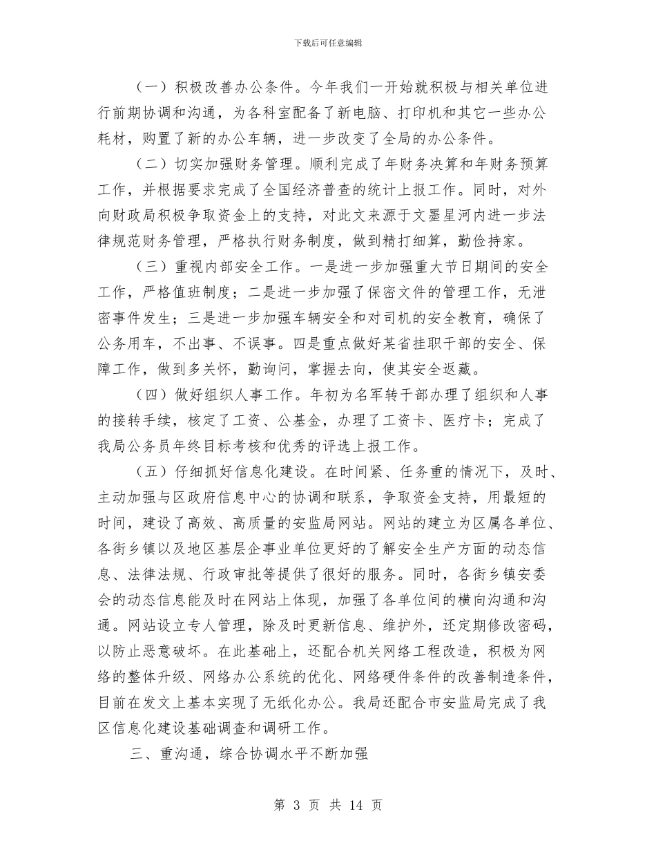 安监局上半年办公室工作总结与安监局上半年安全指标完成情况总结汇编_第3页