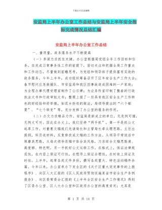 安监局上半年办公室工作总结与安监局上半年安全指标完成情况总结汇编