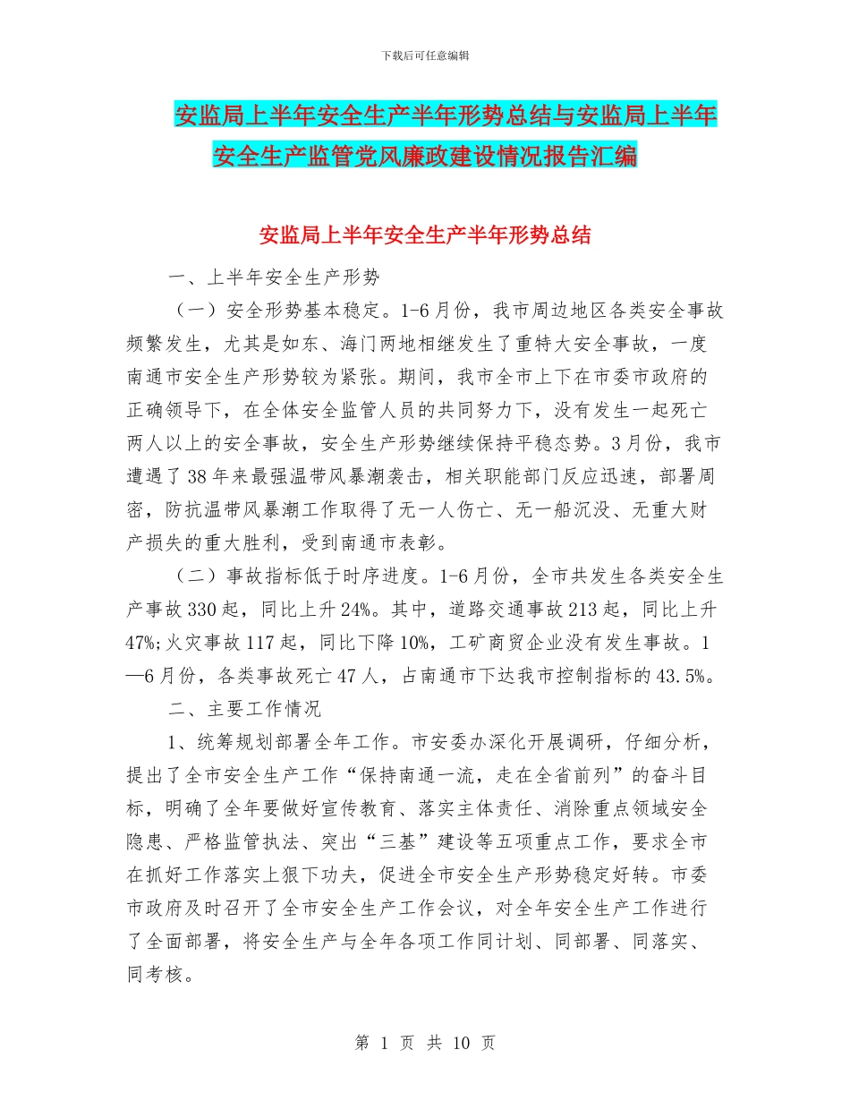 安监局上半年安全生产半年形势总结与安监局上半年安全生产监管党风廉政建设情况报告汇编_第1页