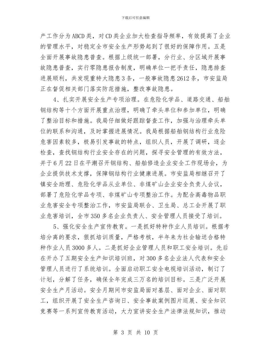 安监局上半年安全生产半年形势总结与安监局上半年安全生产监管党风廉政建设情况报告汇编_第3页