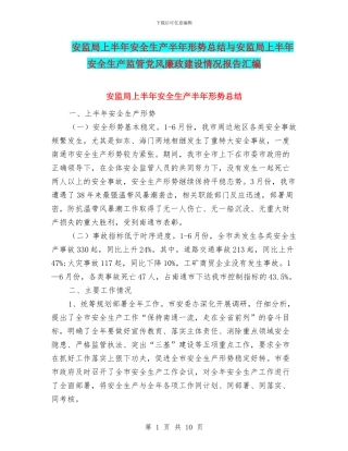 安监局上半年安全生产半年形势总结与安监局上半年安全生产监管党风廉政建设情况报告汇编