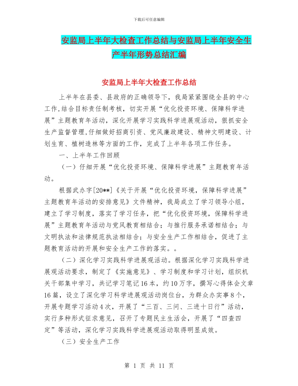 安监局上半年大检查工作总结与安监局上半年安全生产半年形势总结汇编_第1页