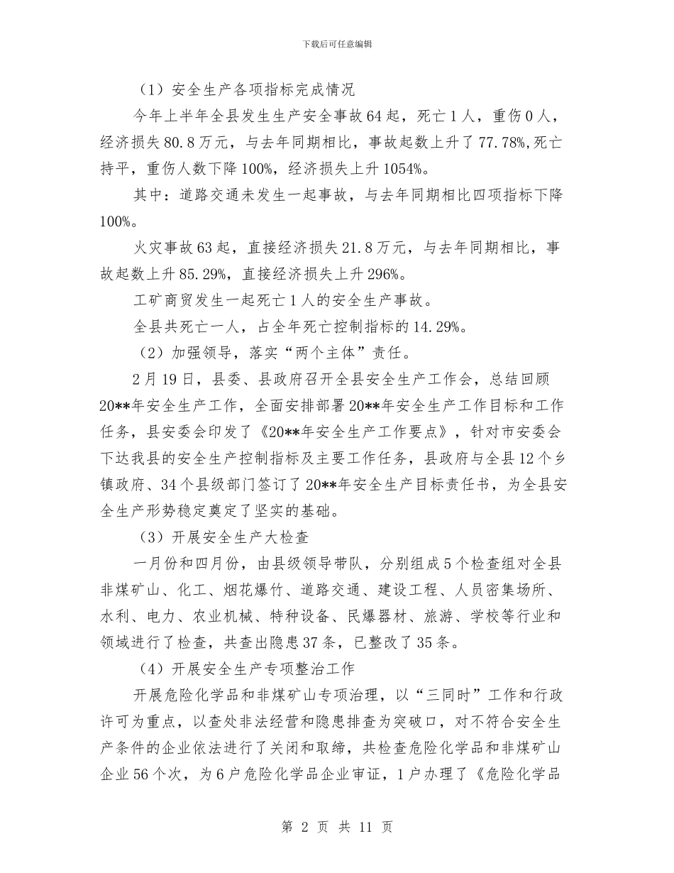 安监局上半年大检查工作总结与安监局上半年安全生产半年形势总结汇编_第2页