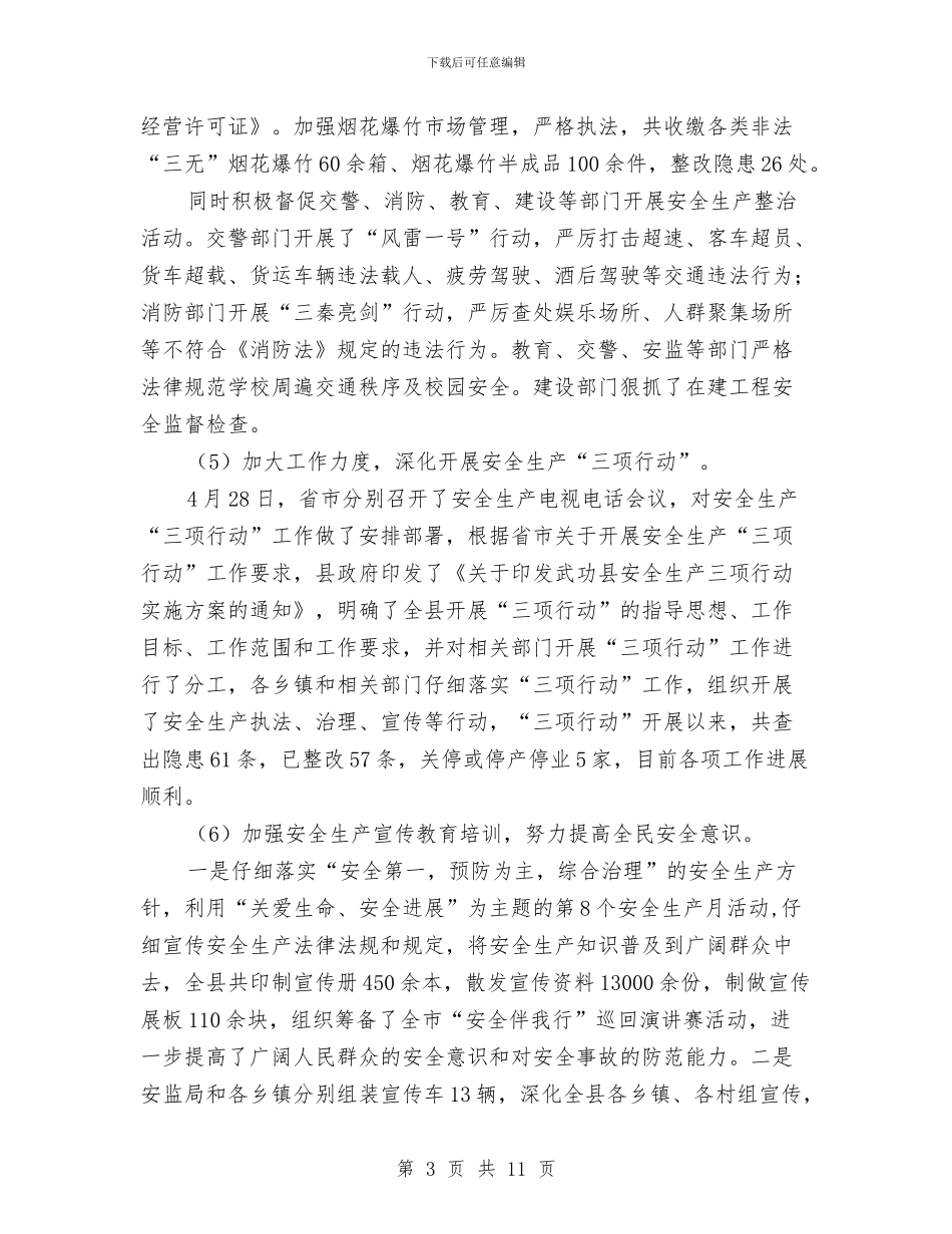 安监局上半年大检查工作总结与安监局上半年安全生产半年形势总结汇编_第3页