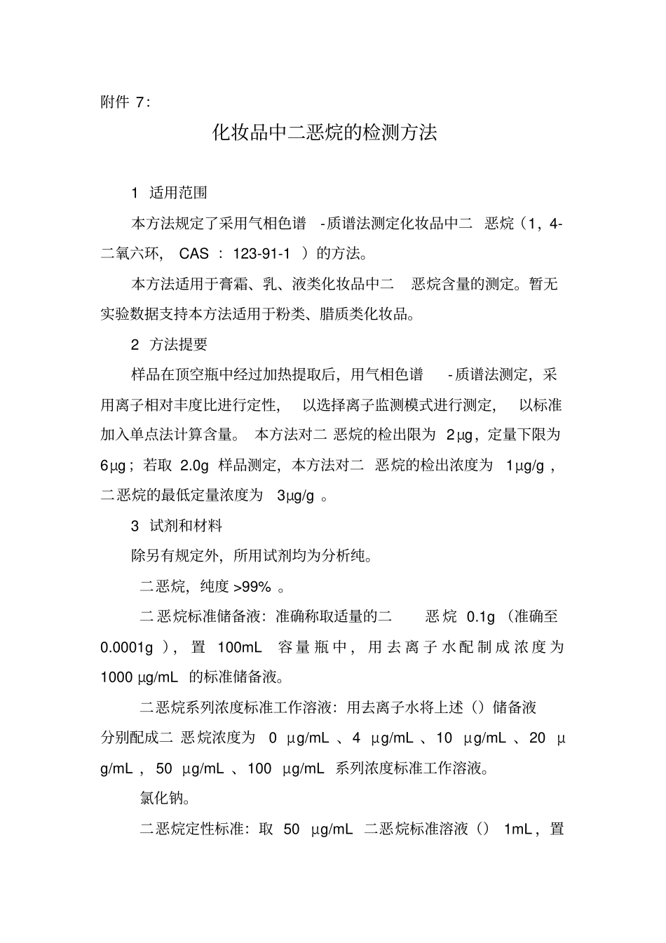 化妆品中二恶烷的检测方法_第1页