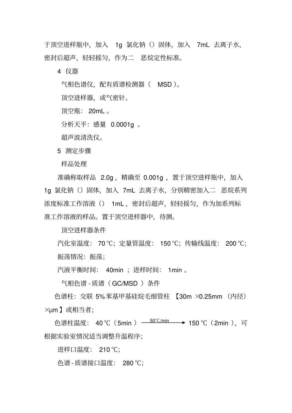 化妆品中二恶烷的检测方法_第2页