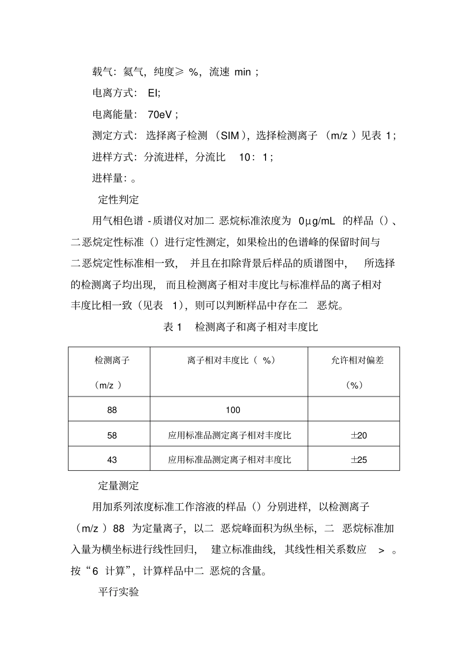 化妆品中二恶烷的检测方法_第3页
