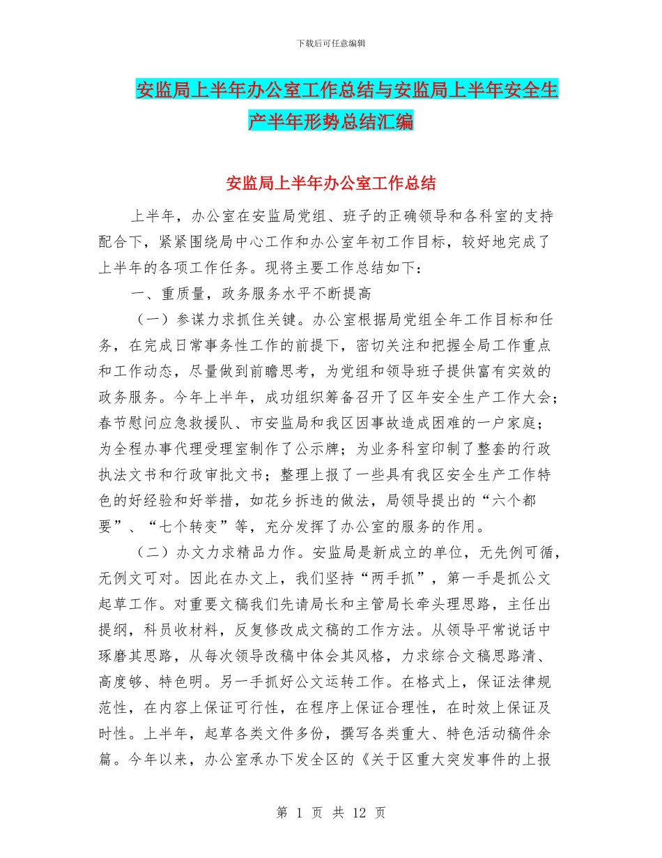 安监局上半年办公室工作总结与安监局上半年安全生产半年形势总结汇编_第1页
