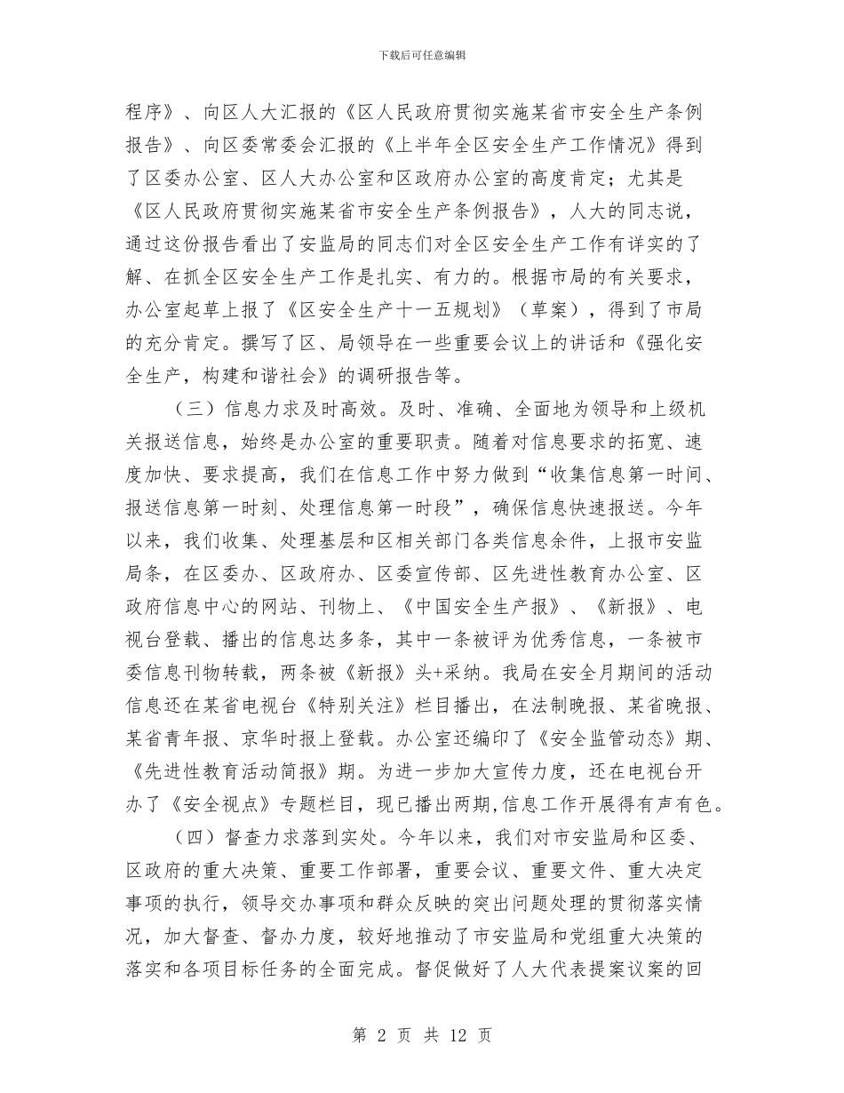 安监局上半年办公室工作总结与安监局上半年安全生产半年形势总结汇编_第2页