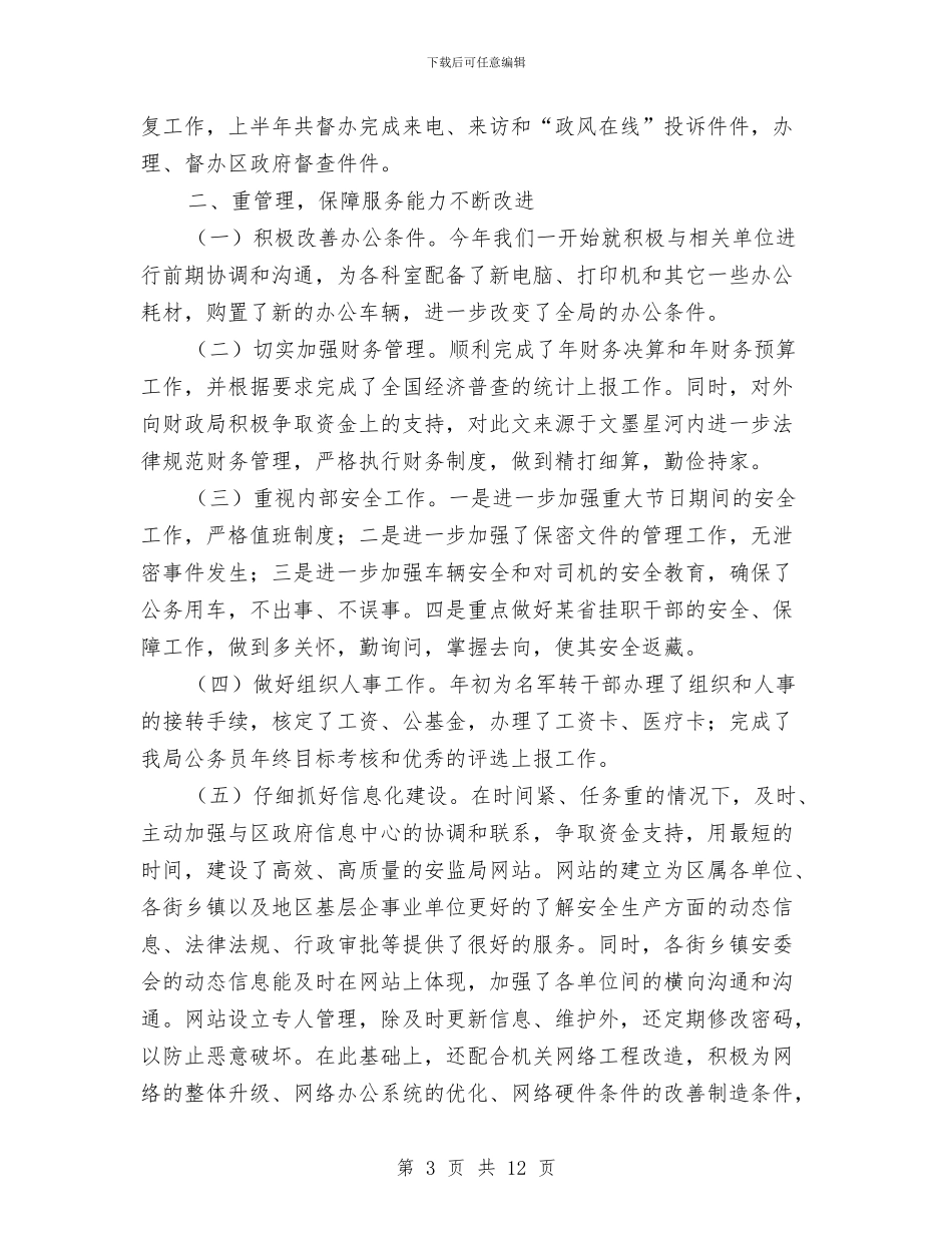 安监局上半年办公室工作总结与安监局上半年安全生产半年形势总结汇编_第3页