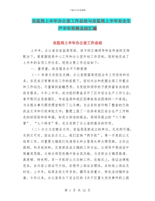 安监局上半年办公室工作总结与安监局上半年安全生产半年形势总结汇编