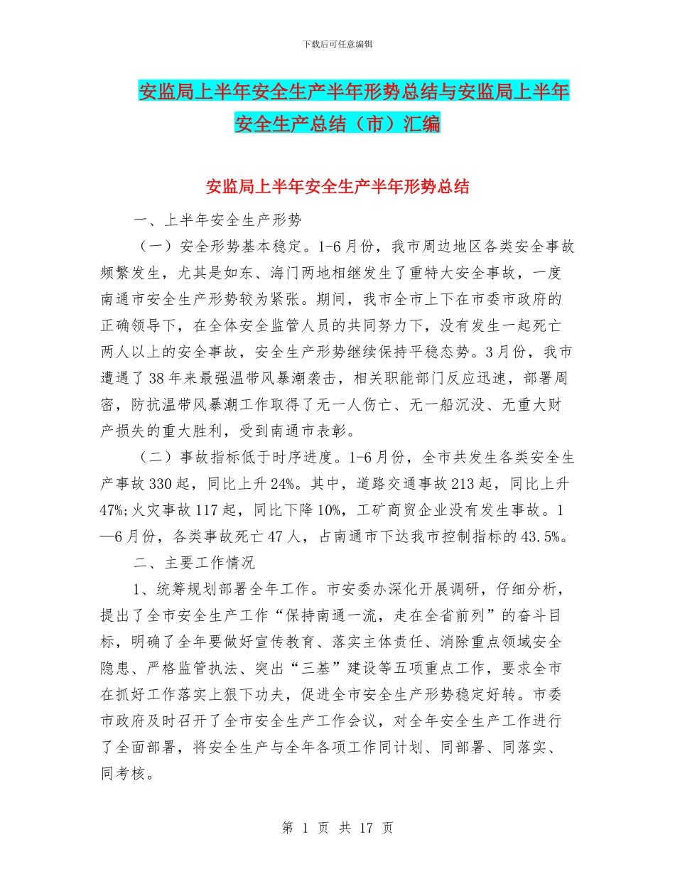 安监局上半年安全生产半年形势总结与安监局上半年安全生产总结汇编_第1页