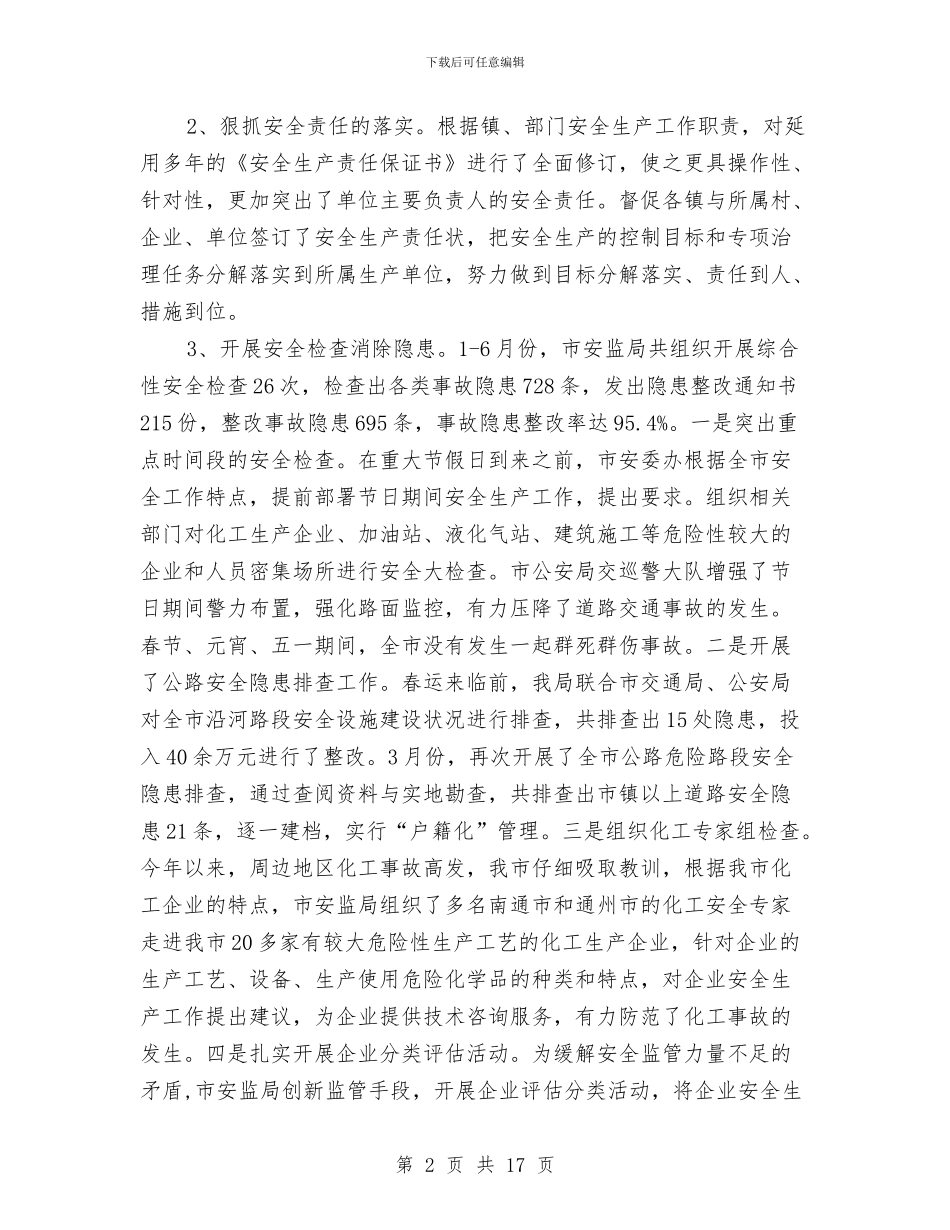 安监局上半年安全生产半年形势总结与安监局上半年安全生产总结汇编_第2页