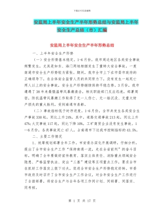 安监局上半年安全生产半年形势总结与安监局上半年安全生产总结汇编