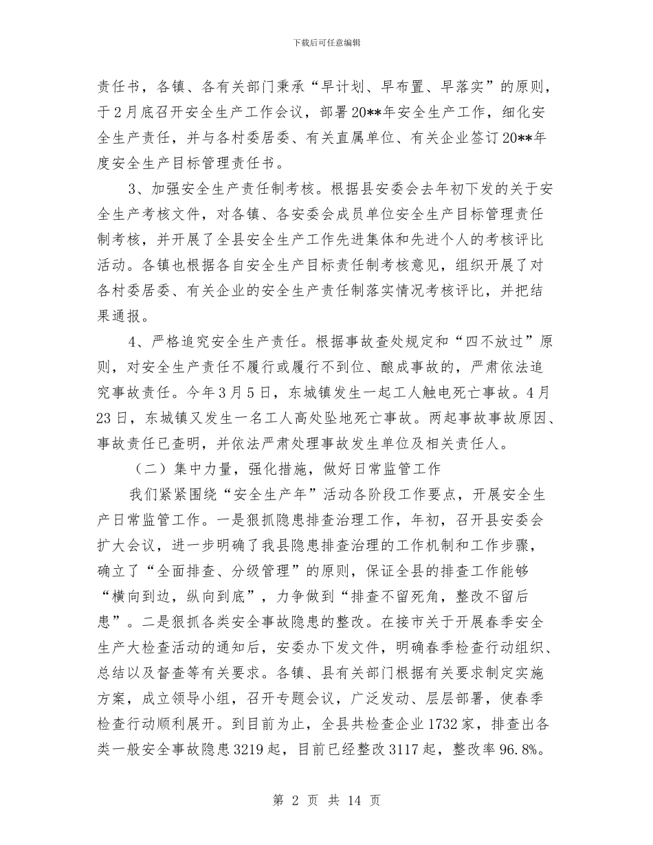 安监局上半年安全指标完成情况总结与安监局上半年安全生产半年形势总结汇编_第2页