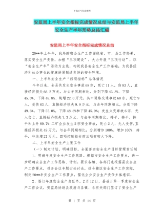 安监局上半年安全指标完成情况总结与安监局上半年安全生产半年形势总结汇编