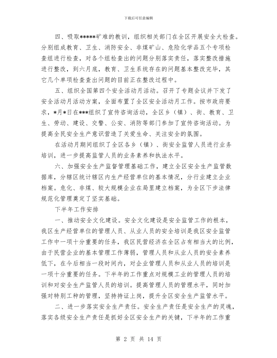 安监局上半年安全生产工作总结与安监局上半年安全生产总结汇编_第2页