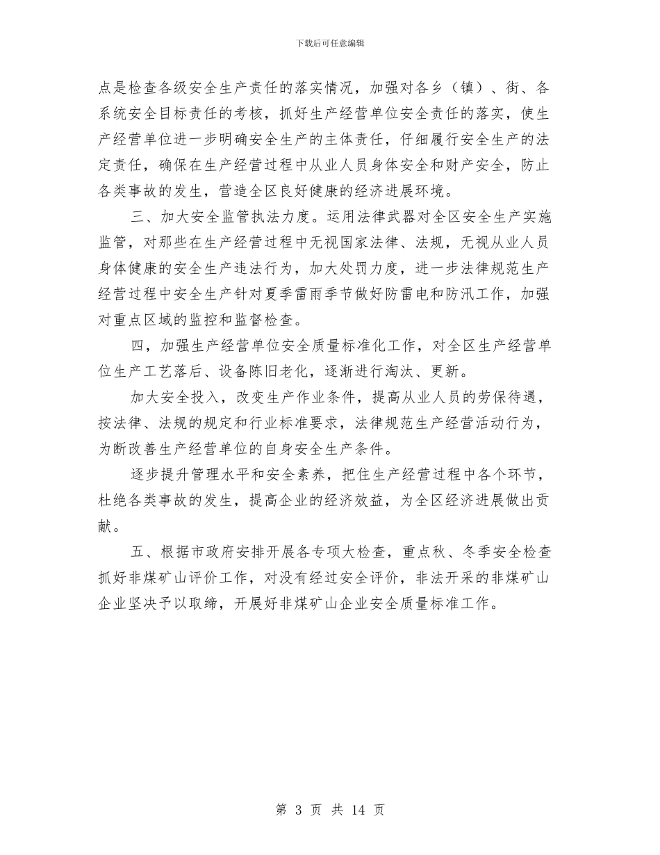 安监局上半年安全生产工作总结与安监局上半年安全生产总结汇编_第3页