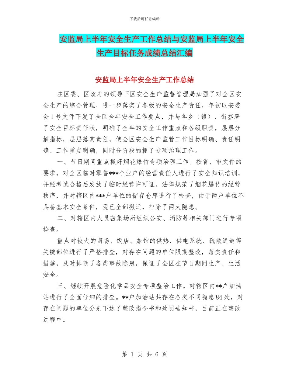 安监局上半年安全生产工作总结与安监局上半年安全生产目标任务成绩总结汇编_第1页