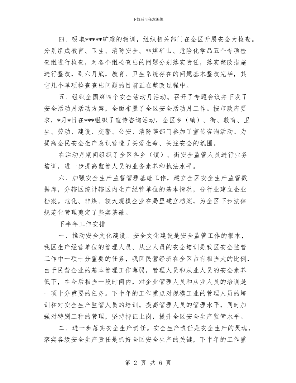 安监局上半年安全生产工作总结与安监局上半年安全生产目标任务成绩总结汇编_第2页