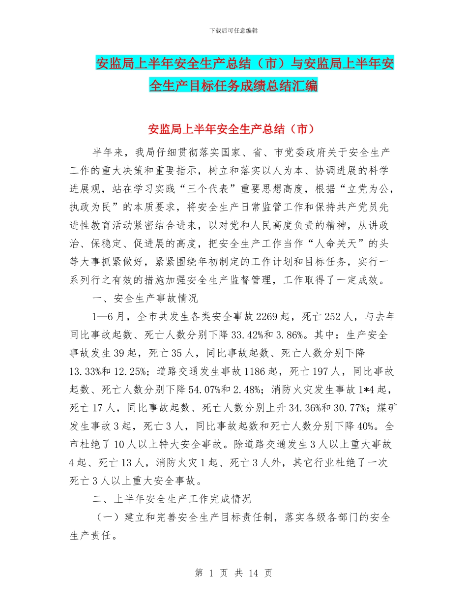 安监局上半年安全生产总结与安监局上半年安全生产目标任务成绩总结汇编_第1页