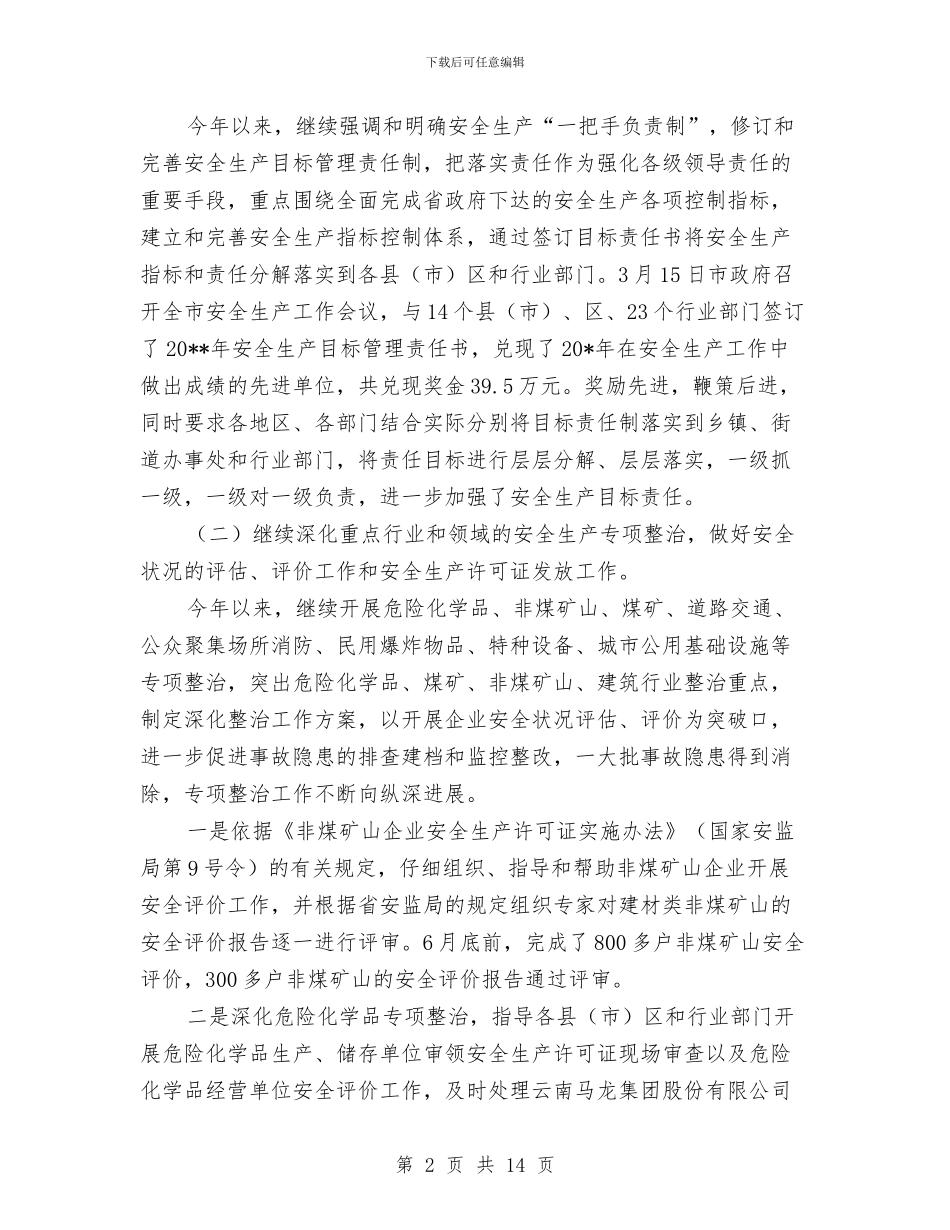 安监局上半年安全生产总结与安监局上半年安全生产目标任务成绩总结汇编_第2页