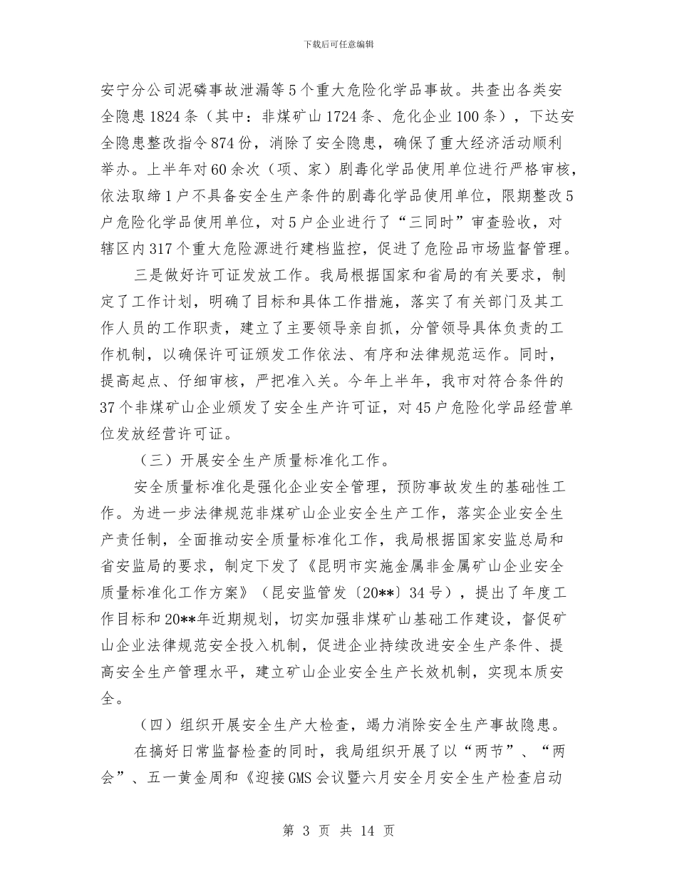 安监局上半年安全生产总结与安监局上半年安全生产目标任务成绩总结汇编_第3页