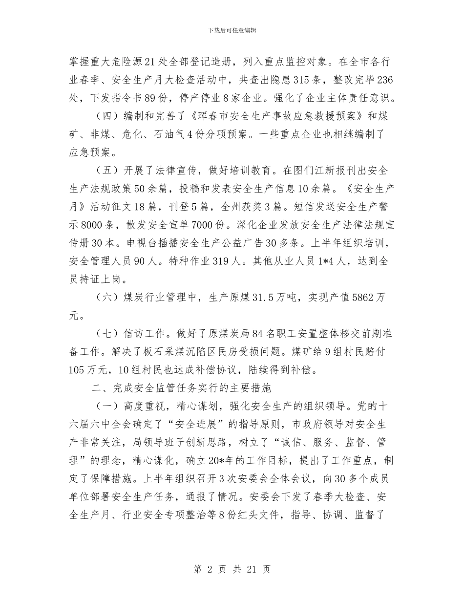 安监局上半年工作总结与安监局上半年工作总结5篇汇编_第2页