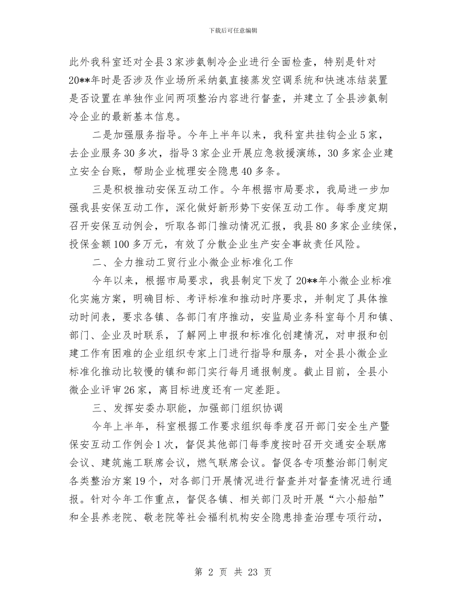 安监局上半年工作总结5篇与安监局上半年工作总结及下半年思路汇编_第2页