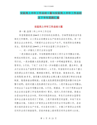 安监局上半年工作总结5篇与安监局上半年工作总结及下半年思路汇编