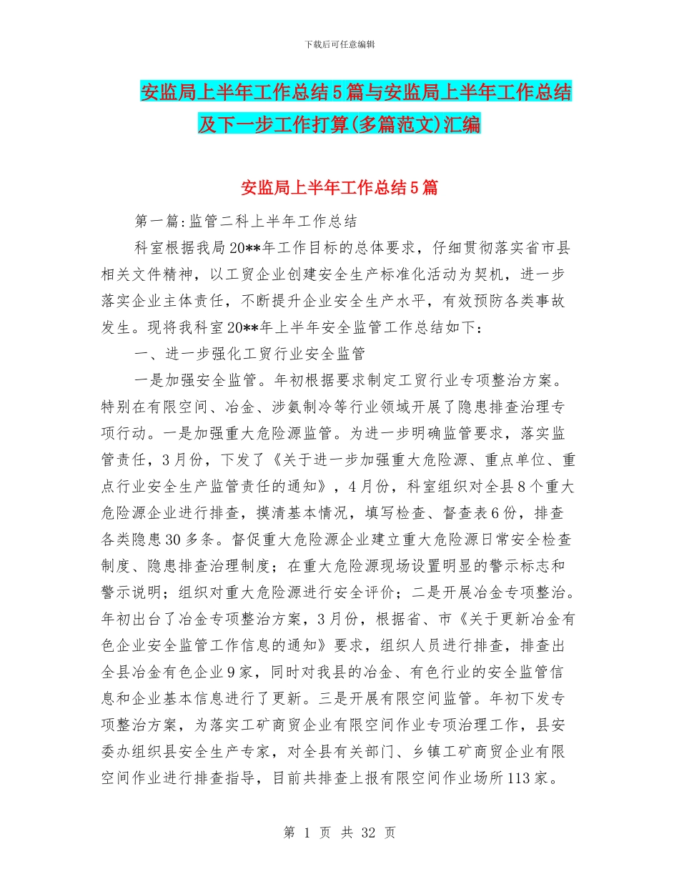 安监局上半年工作总结5篇与安监局上半年工作总结及下一步工作打算汇编_第1页