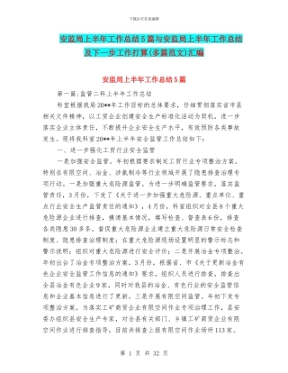 安监局上半年工作总结5篇与安监局上半年工作总结及下一步工作打算汇编