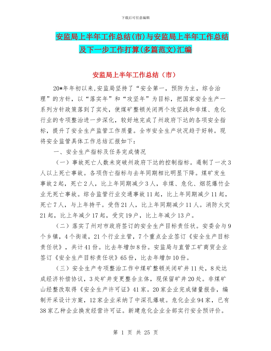 安监局上半年工作总结与安监局上半年工作总结及下一步工作打算(多篇范文)汇编_第1页