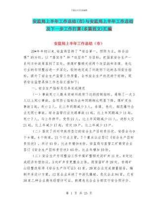 安监局上半年工作总结与安监局上半年工作总结及下一步工作打算(多篇范文)汇编