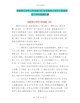 安监局上半年工作总结与安监局上半年工作总结及下半年思路汇编