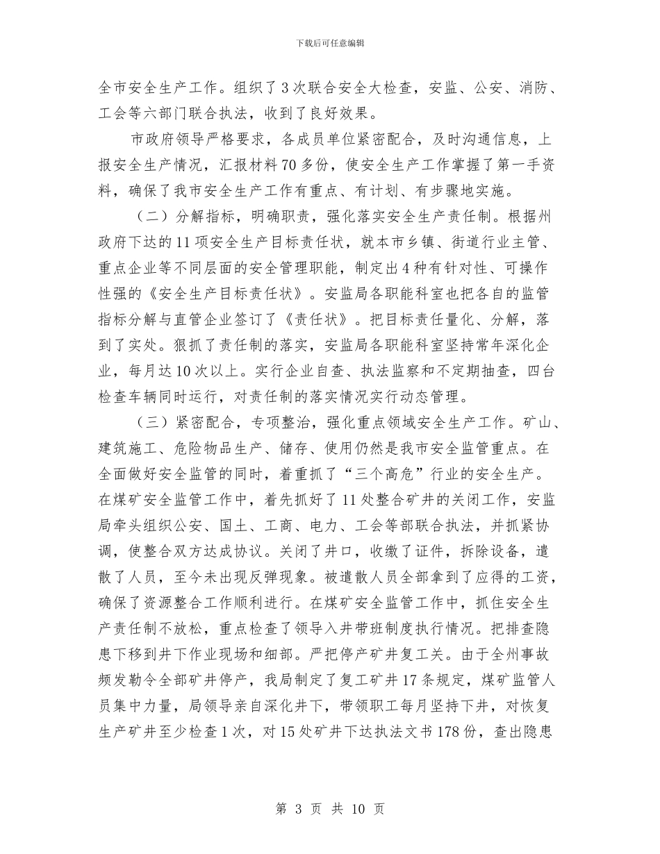 安监局上半年工作总结与安监局上半年应急管理工作总结汇编_第3页