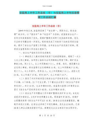 安监局上半年工作总结与安监局上半年应急管理工作总结汇编