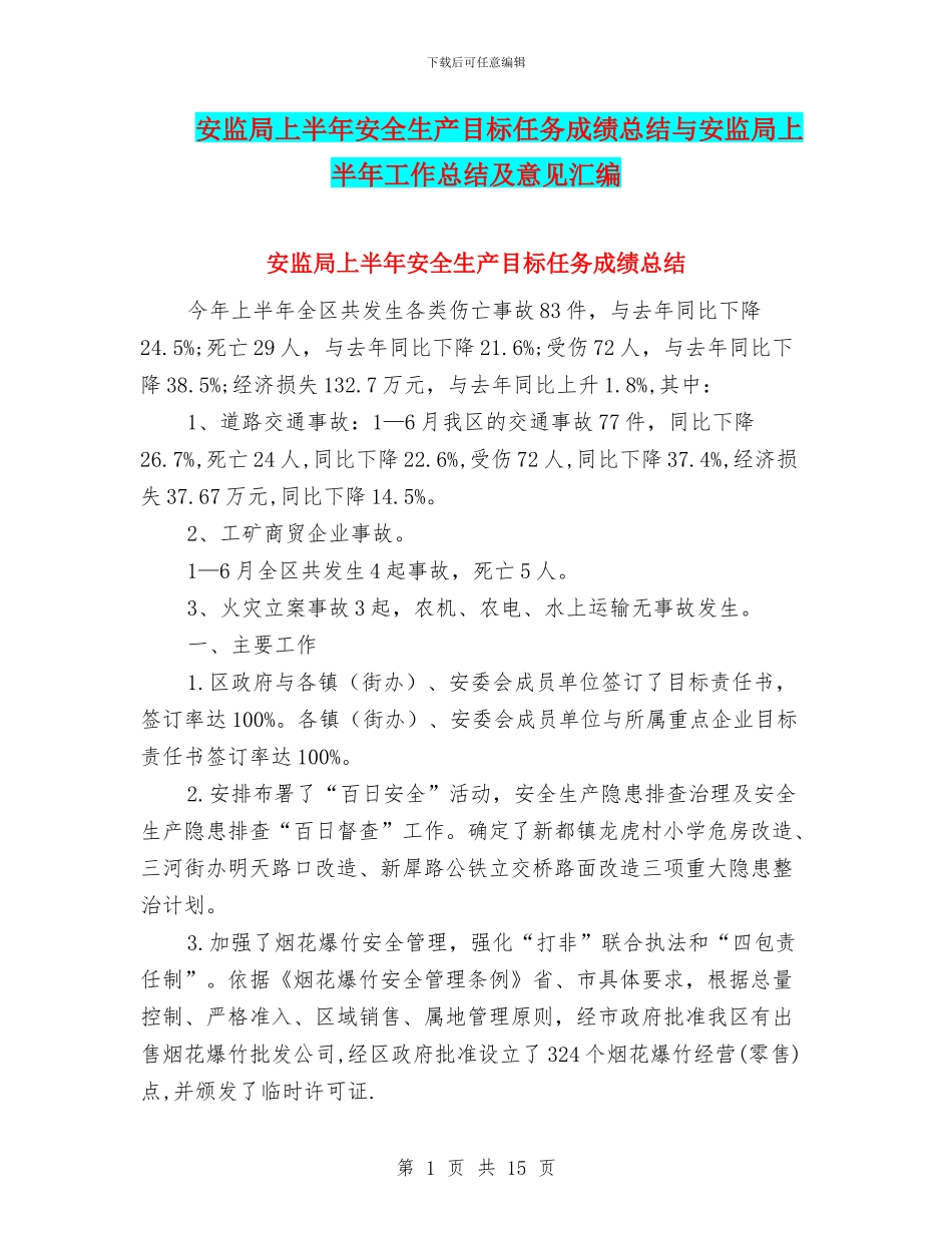 安监局上半年安全生产目标任务成绩总结与安监局上半年工作总结及意见汇编_第1页