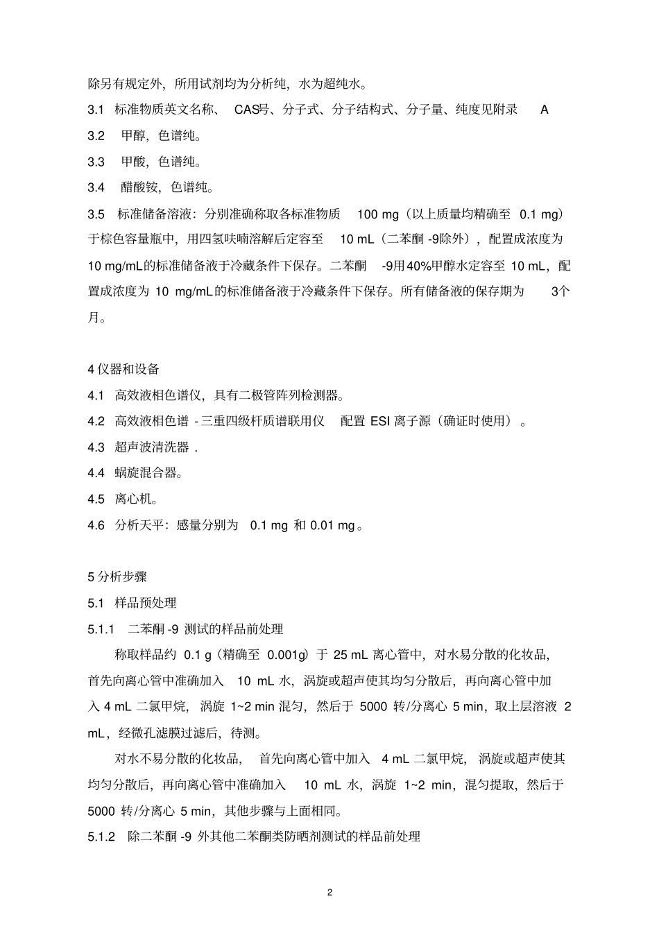 化妆品中二苯酮及甲氧基肉桂酸乙基己酯_第2页