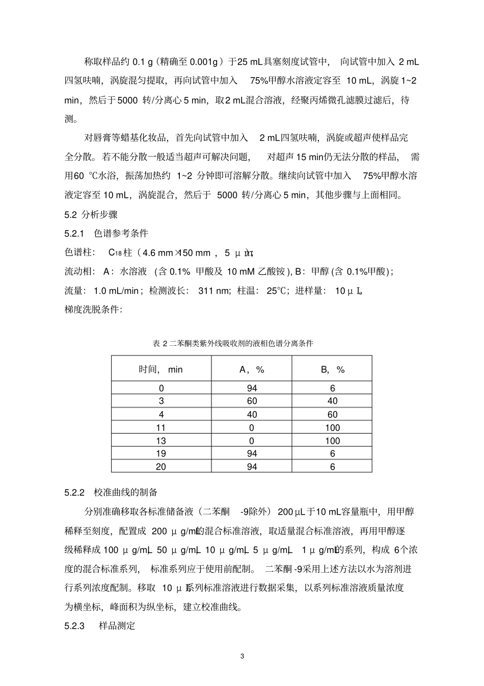 化妆品中二苯酮及甲氧基肉桂酸乙基己酯_第3页