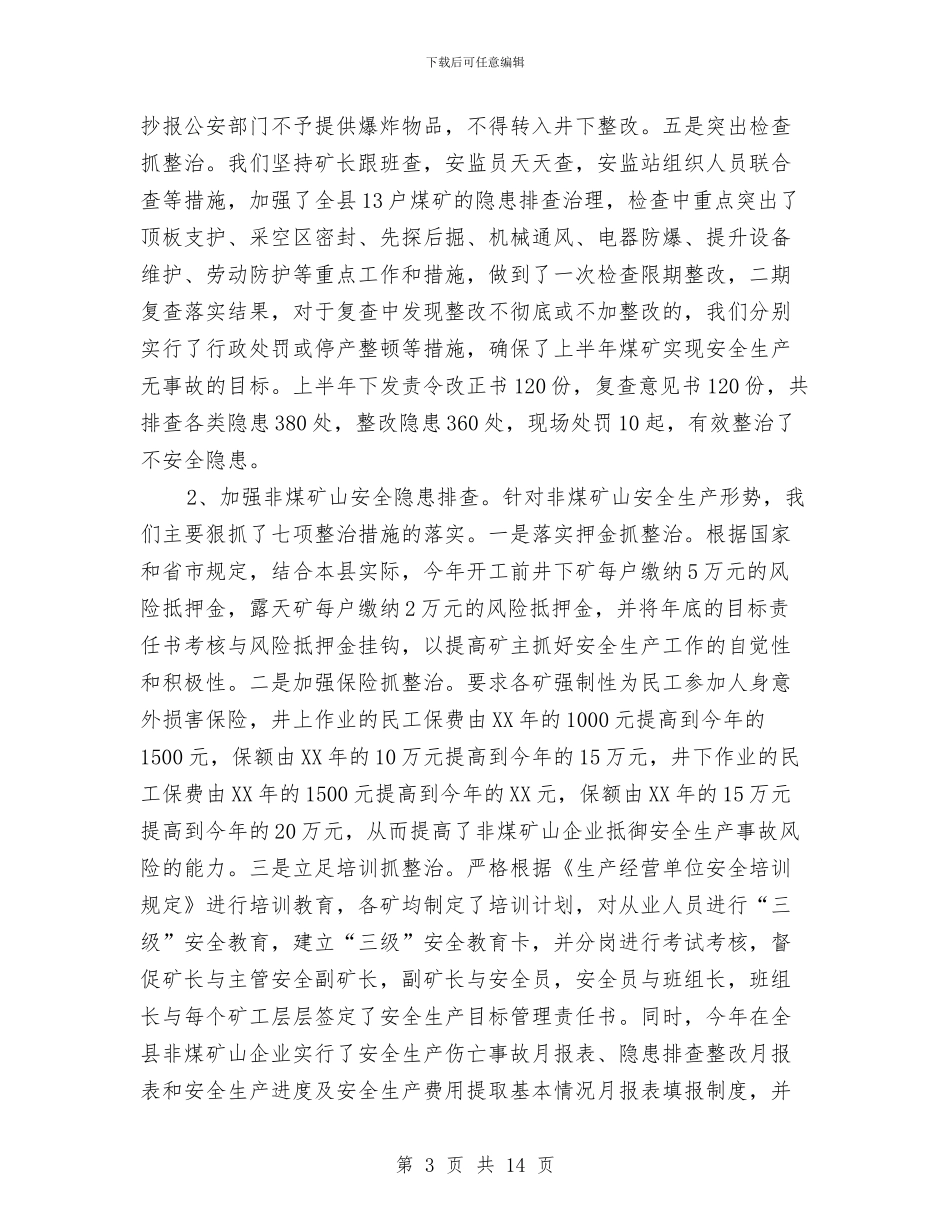 安监局上半年工作总结及下半年思路与安监局上半年工作总结汇编_第3页